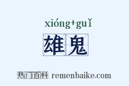 雄鬼是什么意思的图片